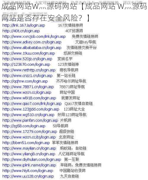 成品网站W灬源码网站【成品网站 W灬源码网站是否存在安全风险？】