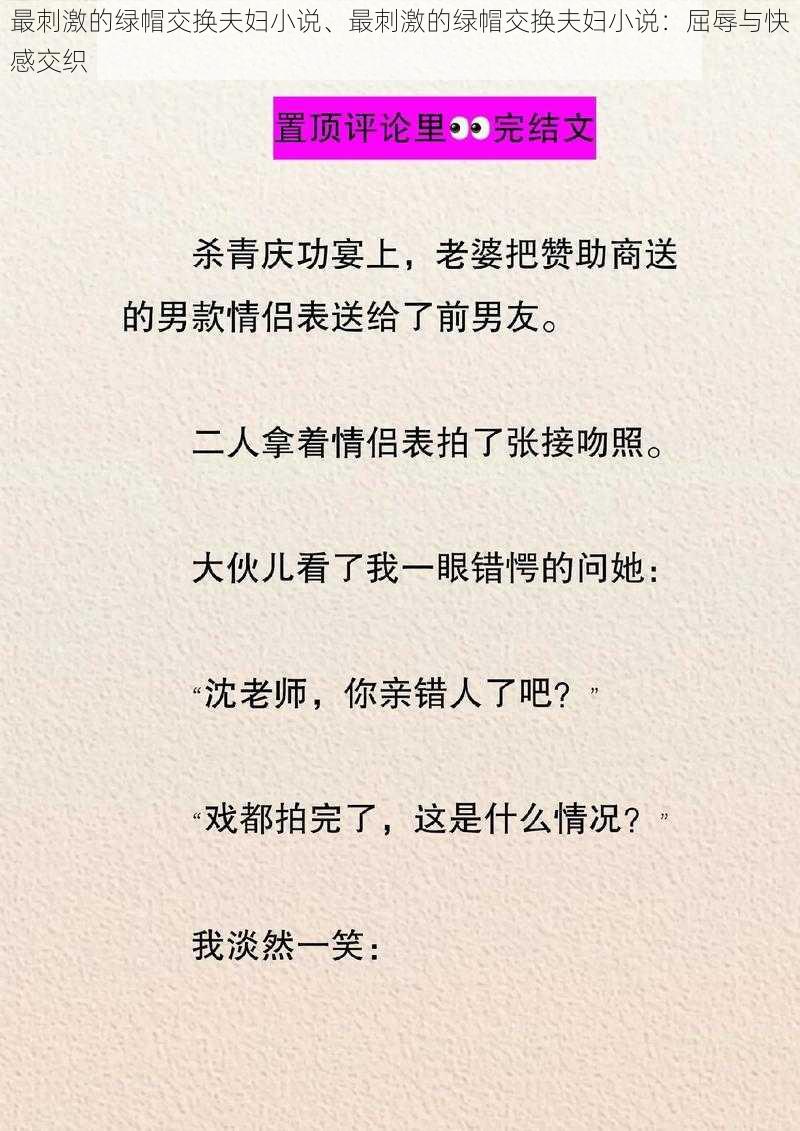 最刺激的绿帽交换夫妇小说、最刺激的绿帽交换夫妇小说：屈辱与快感交织