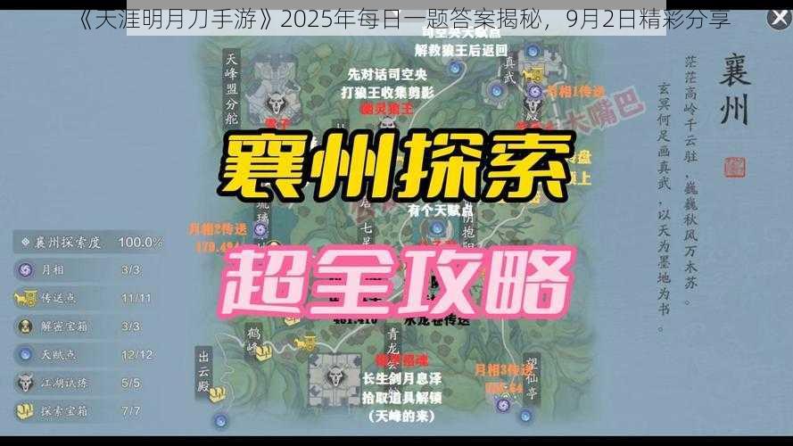 《天涯明月刀手游》2025年每日一题答案揭秘，9月2日精彩分享