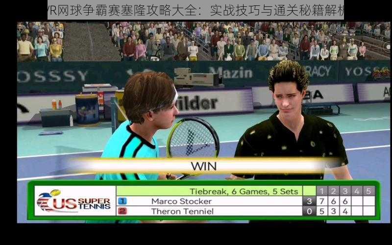 VR网球争霸赛塞隆攻略大全：实战技巧与通关秘籍解析