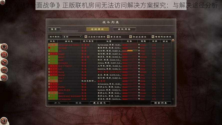 《罗马2全面战争》正版联机房间无法访问解决方案探究：与解决途径分析