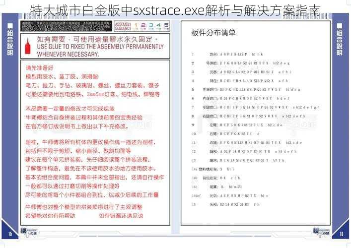 特大城市白金版中sxstrace.exe解析与解决方案指南