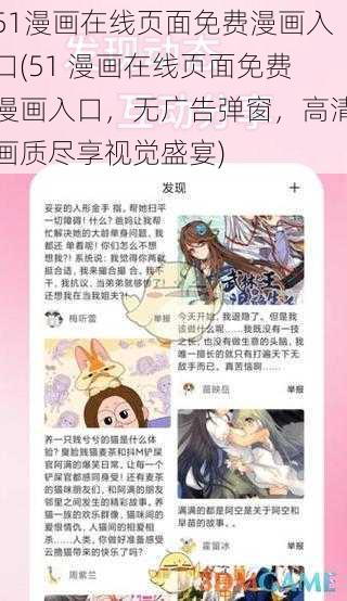 51漫画在线页面免费漫画入口(51 漫画在线页面免费漫画入口，无广告弹窗，高清画质尽享视觉盛宴)