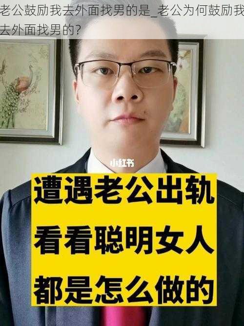 老公鼓励我去外面找男的是_老公为何鼓励我去外面找男的？