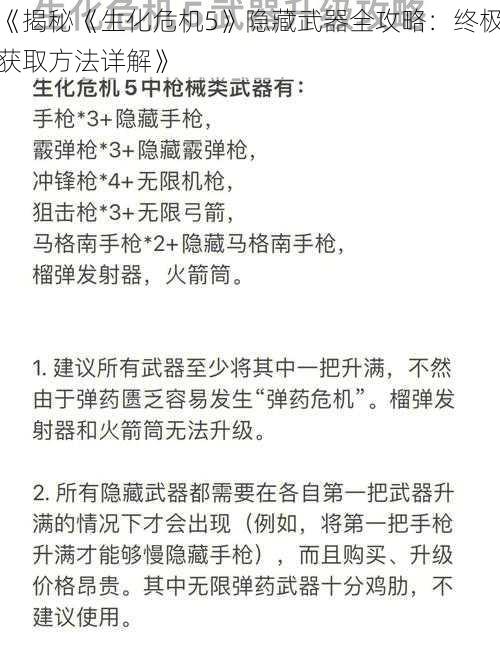 《揭秘《生化危机5》隐藏武器全攻略：终极获取方法详解》