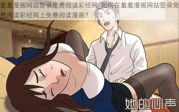 羞羞漫画网站登录免费阅读彩经网_如何在羞羞漫画网站登录免费阅读彩经网上免费阅读漫画？