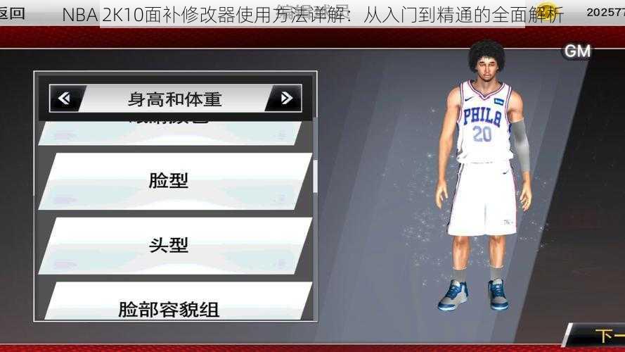 NBA 2K10面补修改器使用方法详解：从入门到精通的全面解析