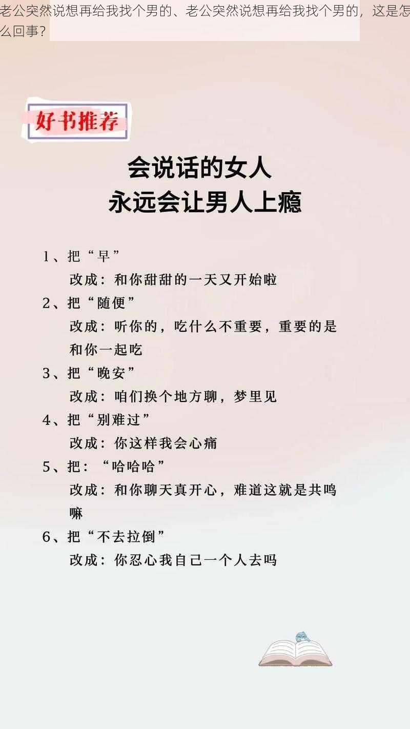 老公突然说想再给我找个男的、老公突然说想再给我找个男的，这是怎么回事？