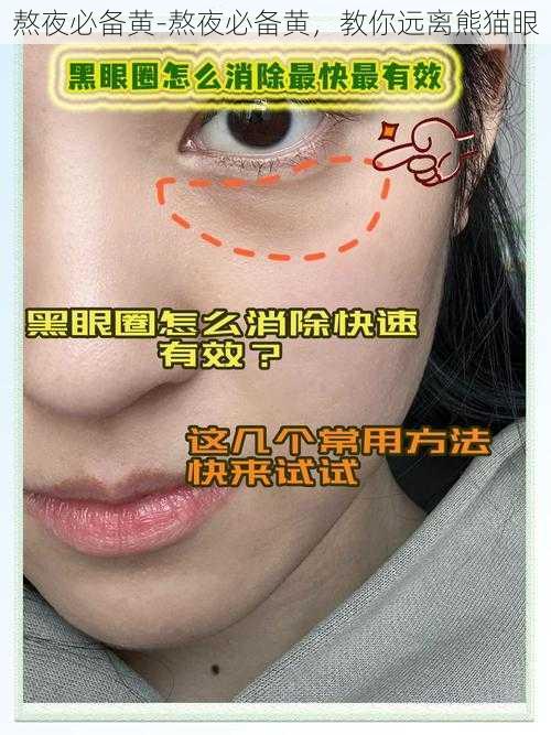 熬夜必备黄-熬夜必备黄，教你远离熊猫眼