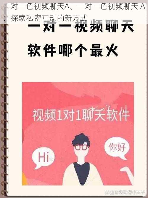 一对一色视频聊天A、一对一色视频聊天 A：探索私密互动的新方式