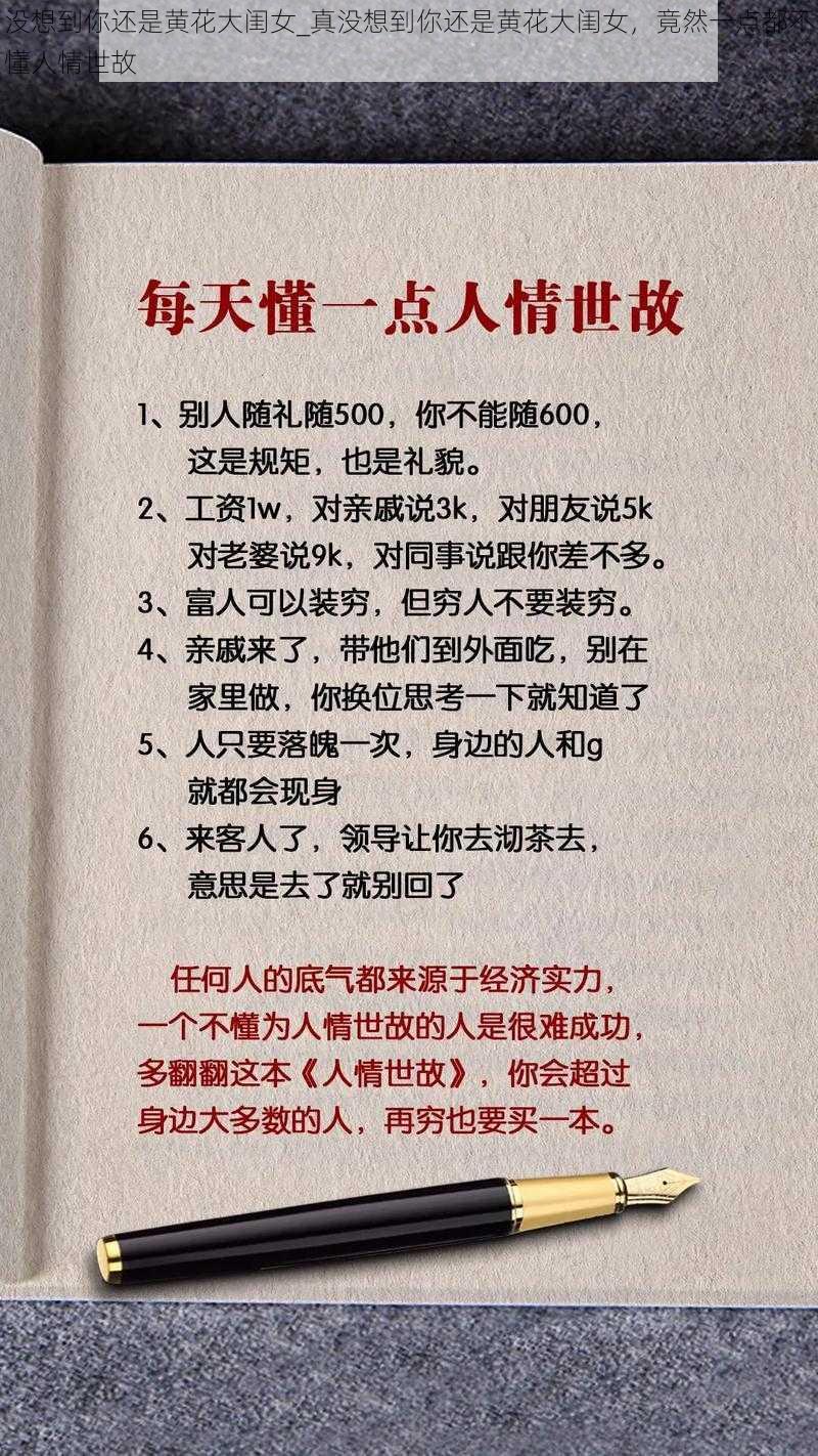 没想到你还是黄花大闺女_真没想到你还是黄花大闺女，竟然一点都不懂人情世故