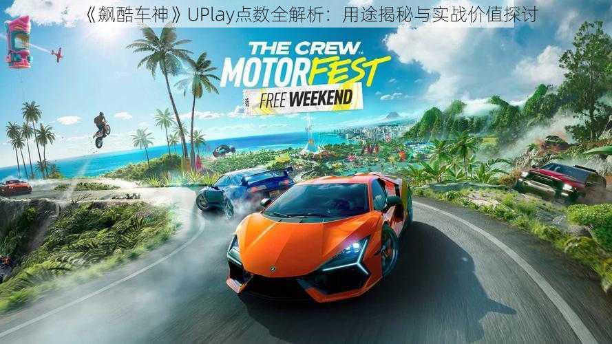 《飙酷车神》UPlay点数全解析：用途揭秘与实战价值探讨