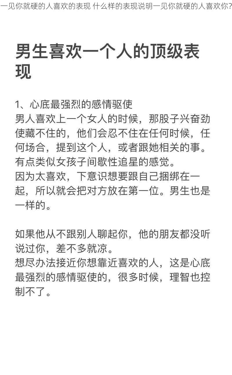 一见你就硬的人喜欢的表现 什么样的表现说明一见你就硬的人喜欢你？