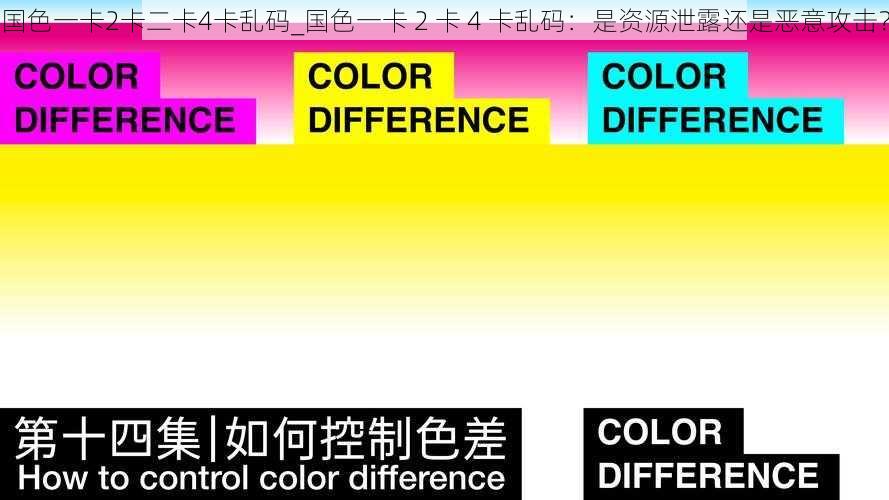 国色一卡2卡二卡4卡乱码_国色一卡 2 卡 4 卡乱码：是资源泄露还是恶意攻击？