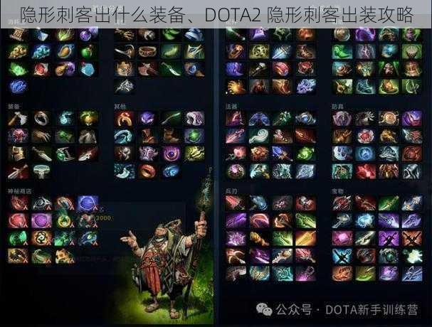 隐形刺客出什么装备、DOTA2 隐形刺客出装攻略