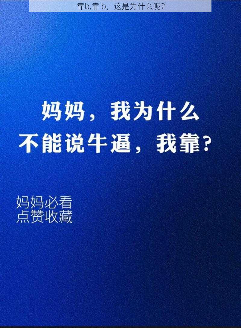 靠b,靠 b，这是为什么呢？