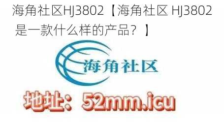 海角社区HJ3802【海角社区 HJ3802 是一款什么样的产品？】