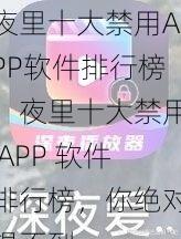 夜里十大禁用APP软件排行榜、夜里十大禁用 APP 软件排行榜，你绝对想不到