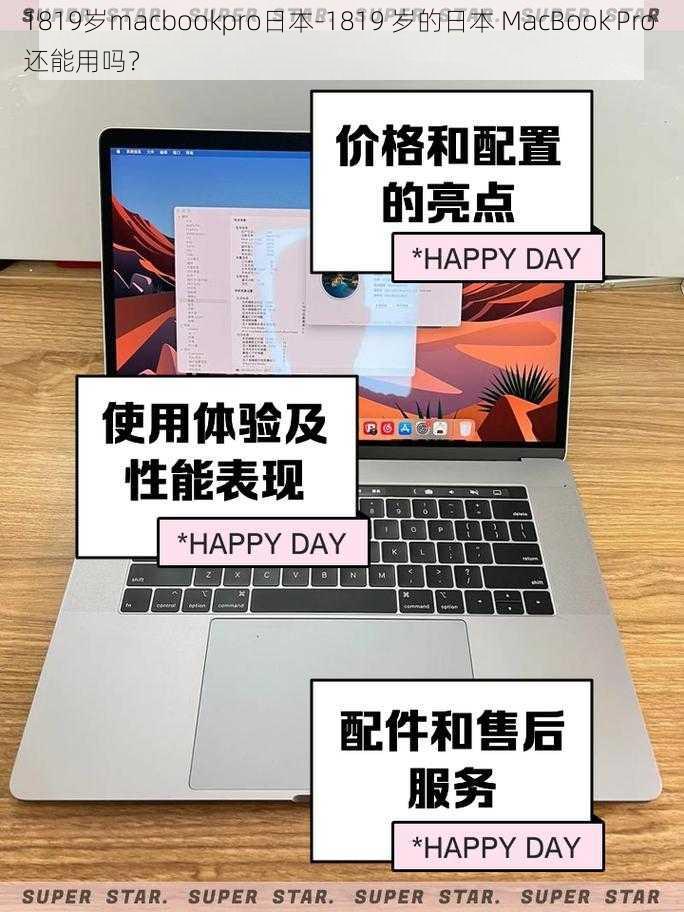 1819岁macbookpro日本-1819 岁的日本 MacBook Pro 还能用吗？