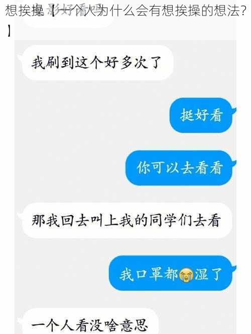 想挨操【一个人为什么会有想挨操的想法？】