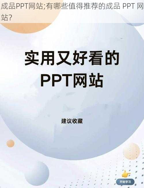 成品PPT网站;有哪些值得推荐的成品 PPT 网站？