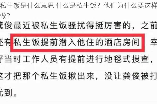 私生饭是什么意思 什么是私生饭？他们为什么要这样做？