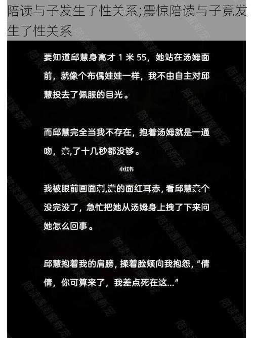 陪读与子发生了性关系;震惊陪读与子竟发生了性关系