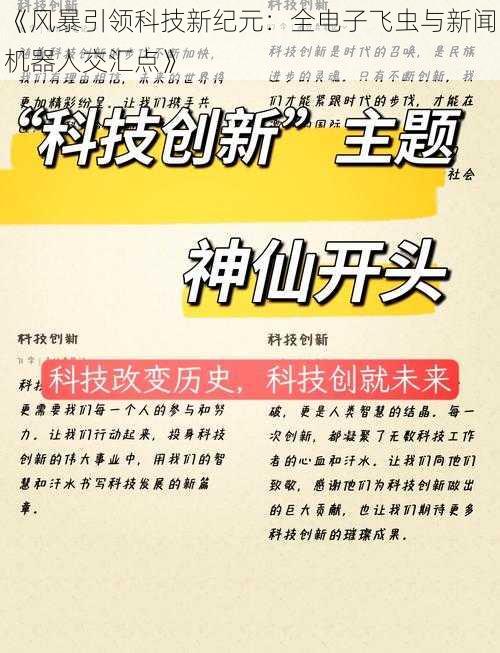 《风暴引领科技新纪元：全电子飞虫与新闻机器人交汇点》