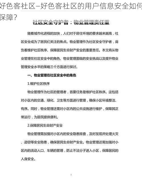 好色客社区—好色客社区的用户信息安全如何保障？