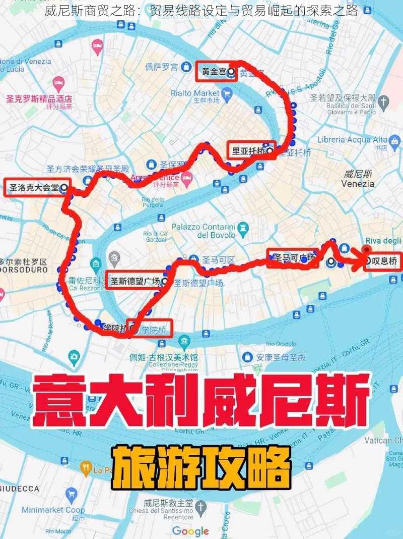 威尼斯商贸之路：贸易线路设定与贸易崛起的探索之路