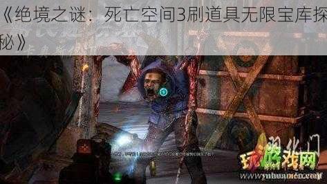 《绝境之谜：死亡空间3刷道具无限宝库探秘》