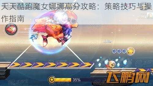 天天酷跑魔女娜娜高分攻略：策略技巧与操作指南