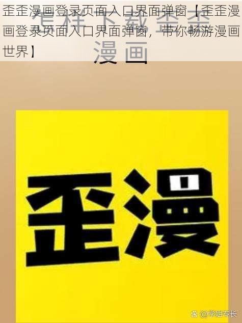 歪歪漫画登录页面入口界面弹窗【歪歪漫画登录页面入口界面弹窗，带你畅游漫画世界】