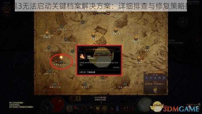 暗黑3无法启动关键档案解决方案：详细排查与修复策略指南