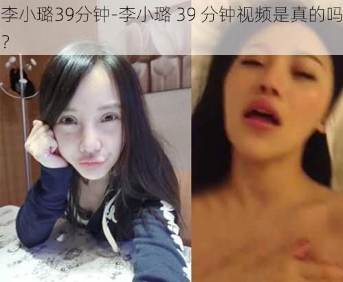 李小璐39分钟-李小璐 39 分钟视频是真的吗？