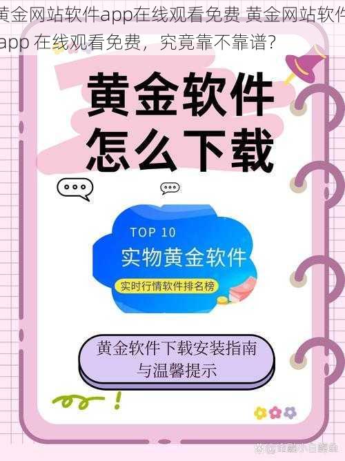 黄金网站软件app在线观看免费 黄金网站软件 app 在线观看免费，究竟靠不靠谱？