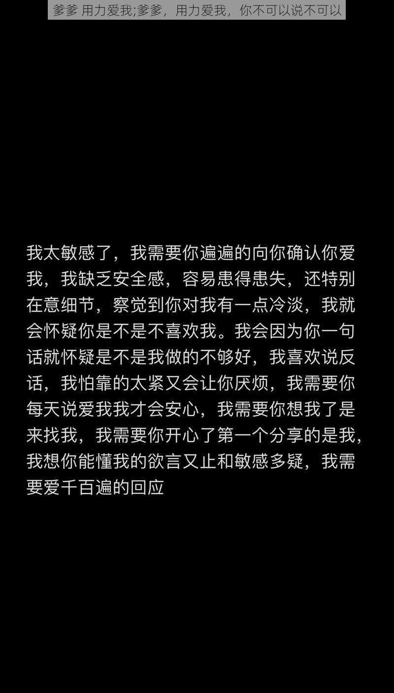 爹爹 用力爱我;爹爹，用力爱我，你不可以说不可以