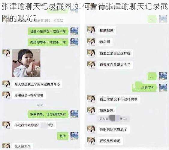 张津瑜聊天记录截图;如何看待张津瑜聊天记录截图的曝光？