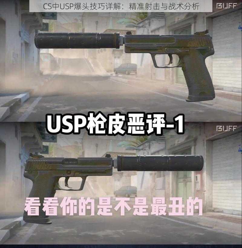 CS中USP爆头技巧详解：精准射击与战术分析