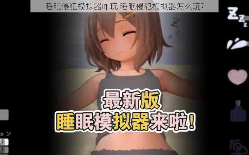 睡眠侵犯模拟器咋玩 睡眠侵犯模拟器怎么玩？