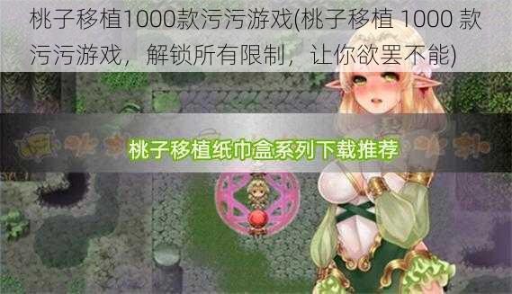 桃子移植1000款污污游戏(桃子移植 1000 款污污游戏，解锁所有限制，让你欲罢不能)