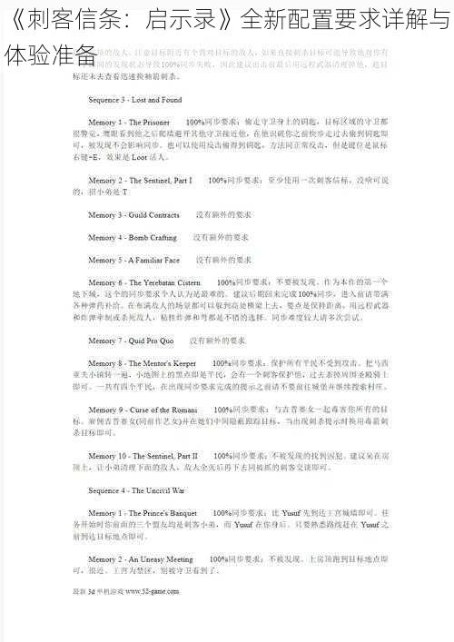 《刺客信条：启示录》全新配置要求详解与体验准备