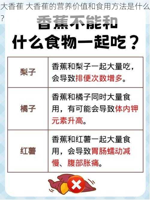 大香萑 大香萑的营养价值和食用方法是什么？