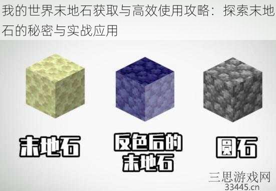 我的世界末地石获取与高效使用攻略：探索末地石的秘密与实战应用