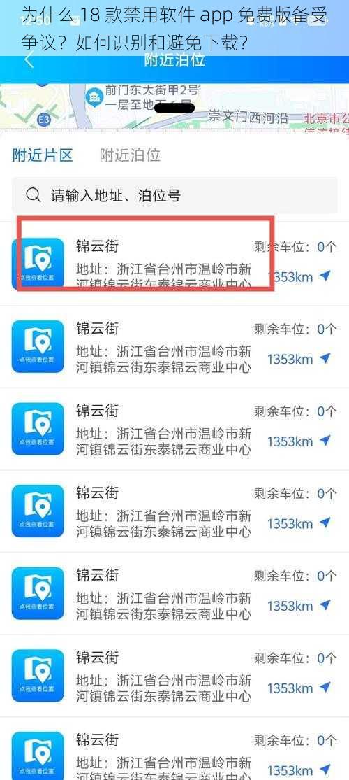 为什么 18 款禁用软件 app 免费版备受争议？如何识别和避免下载？