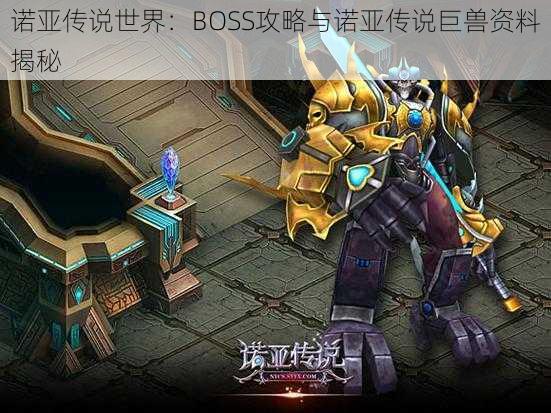 诺亚传说世界：BOSS攻略与诺亚传说巨兽资料揭秘