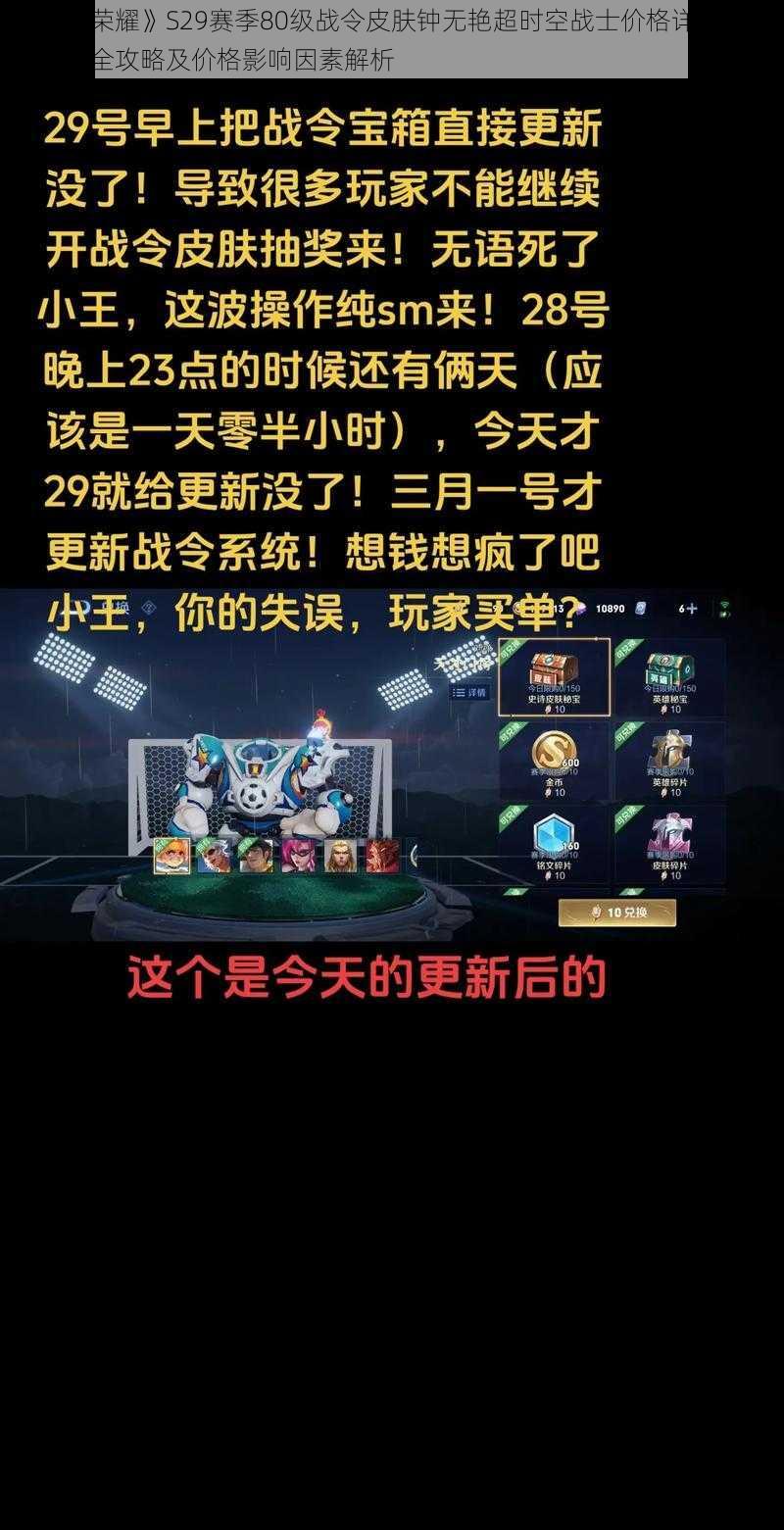 《王者荣耀》S29赛季80级战令皮肤钟无艳超时空战士价格详解：揭秘购买全攻略及价格影响因素解析