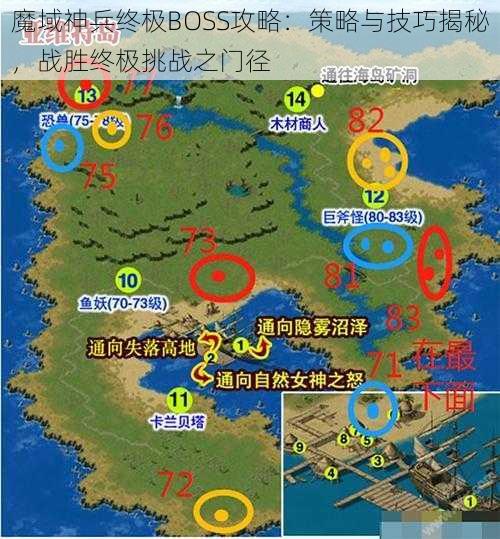 魔域神兵终极BOSS攻略：策略与技巧揭秘，战胜终极挑战之门径