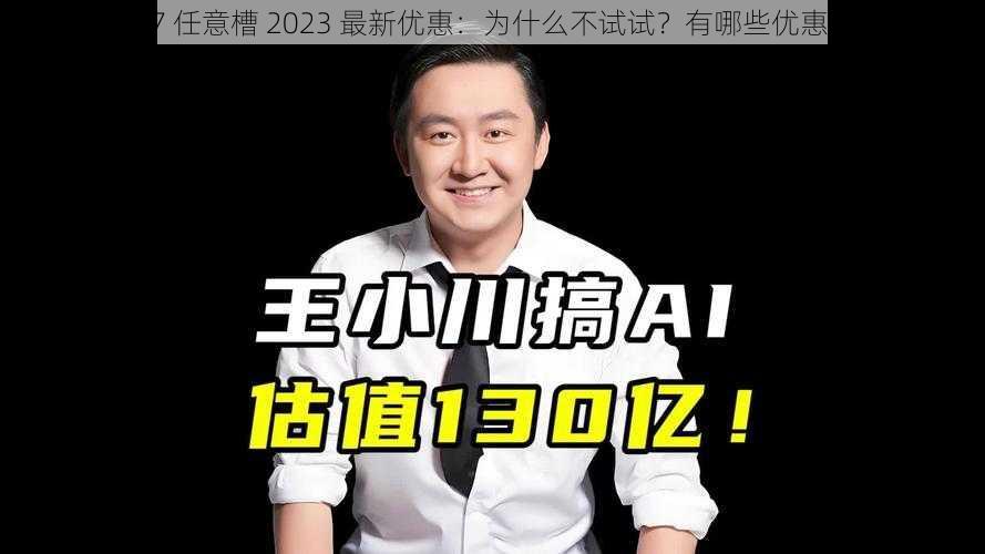 7x7x7x7x7x7 任意槽 2023 最新优惠：为什么不试试？有哪些优惠？如何获取？