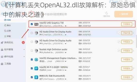 《计算机丢失OpenAL32.dll故障解析：原始恐惧中的解决之道》